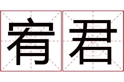 宥意思名字